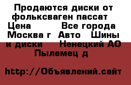 Продаются диски от фольксваген пассат › Цена ­ 700 - Все города, Москва г. Авто » Шины и диски   . Ненецкий АО,Пылемец д.